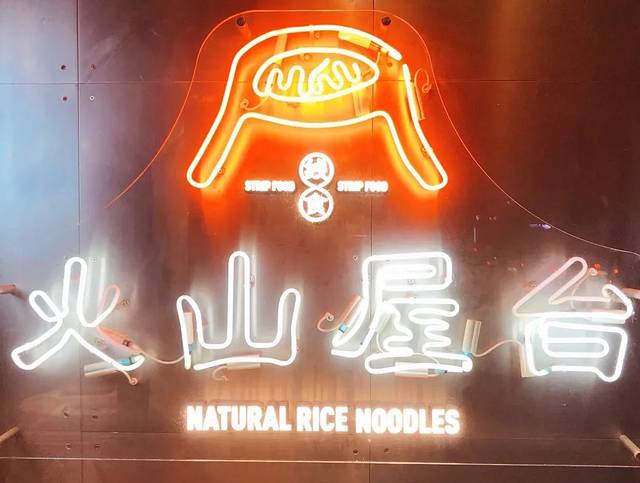 火山屋台(新街口创始店)