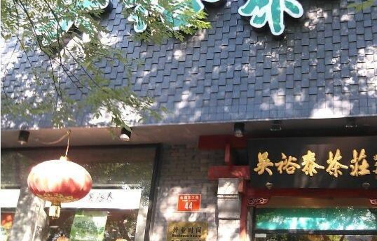 吴裕泰(北新桥总店)