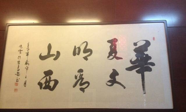 山西会馆晋府家宴(山西证券大厦店)