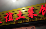 九华山友谊土菜馆小资餐厅
