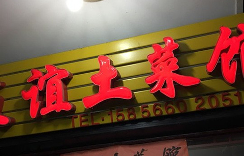 九华山友谊土菜馆小资餐厅的图片