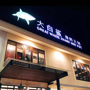 大白鲨海鲜火锅