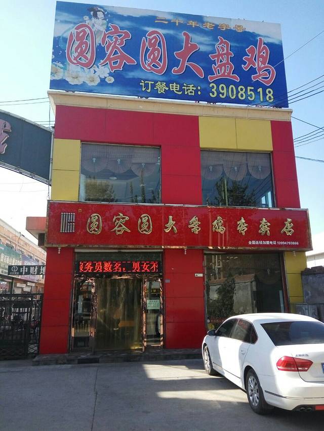 圆容圆大盘鸡专卖店