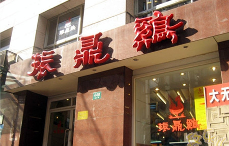 振鼎鸡(福州路店)