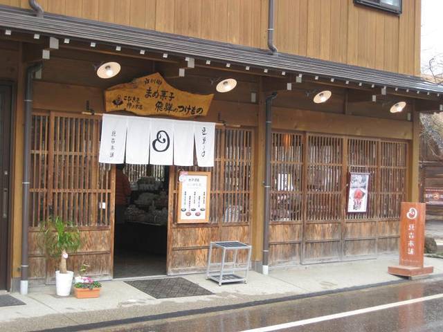 豆吉本铺 白川乡店