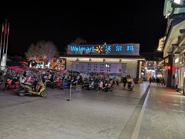 沃尔玛购物广场(阆中商都新世纪百货店)