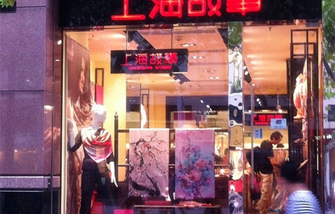 上海故事（置地店）的图片