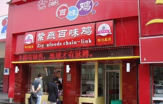 紫燕百味鸡(6店)旅游景点图片