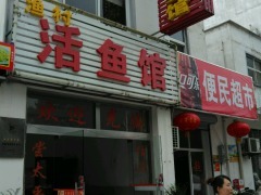 太平乡村美食活鱼馆