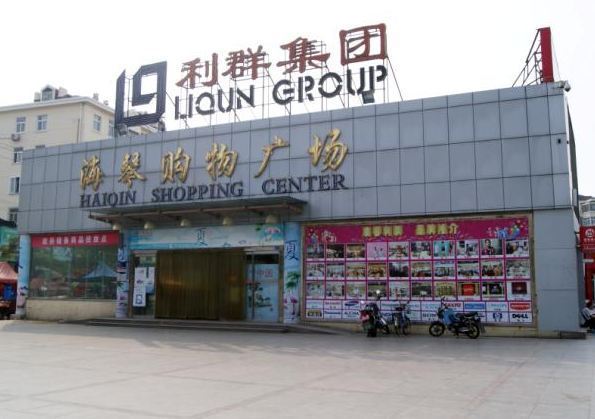 利群海琴购物广场