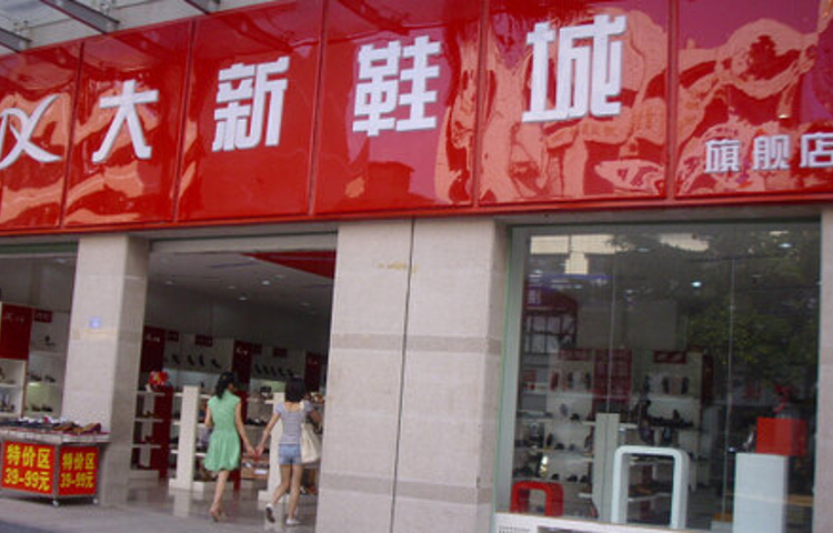 哈尔滨大新鞋城