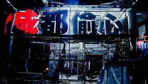 成都偷心(域上和美先锋剧场自营店)