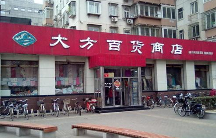 大方百货商店