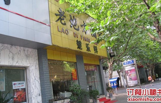 老地方鑫酒店(惠济路店)旅游景点图片