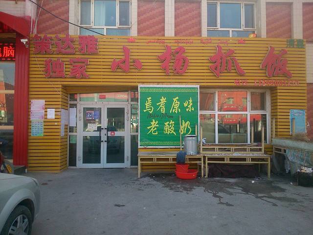 轮台县独家小杨抓饭