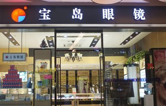 宝岛眼镜(南京福中店)旅游景点图片
