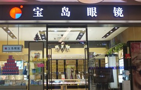 宝岛眼镜(南京福中店)的图片
