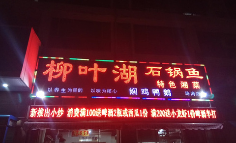 柳叶湖-石锅鱼焖鸡鸭鹅(金湾店)