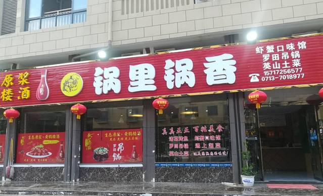 锅里锅香(洪广店)