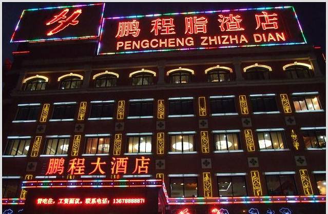 鹏程脂渣店(富裕路店)