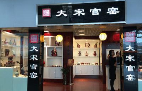 大宋官窑(重庆江北国际机场店)的图片