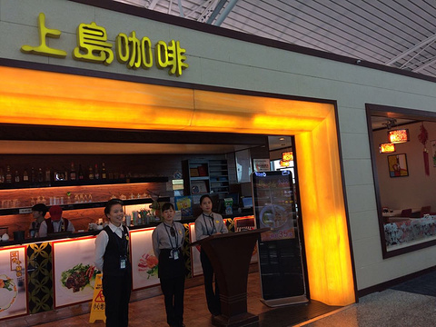 上岛咖啡(机场店)的图片