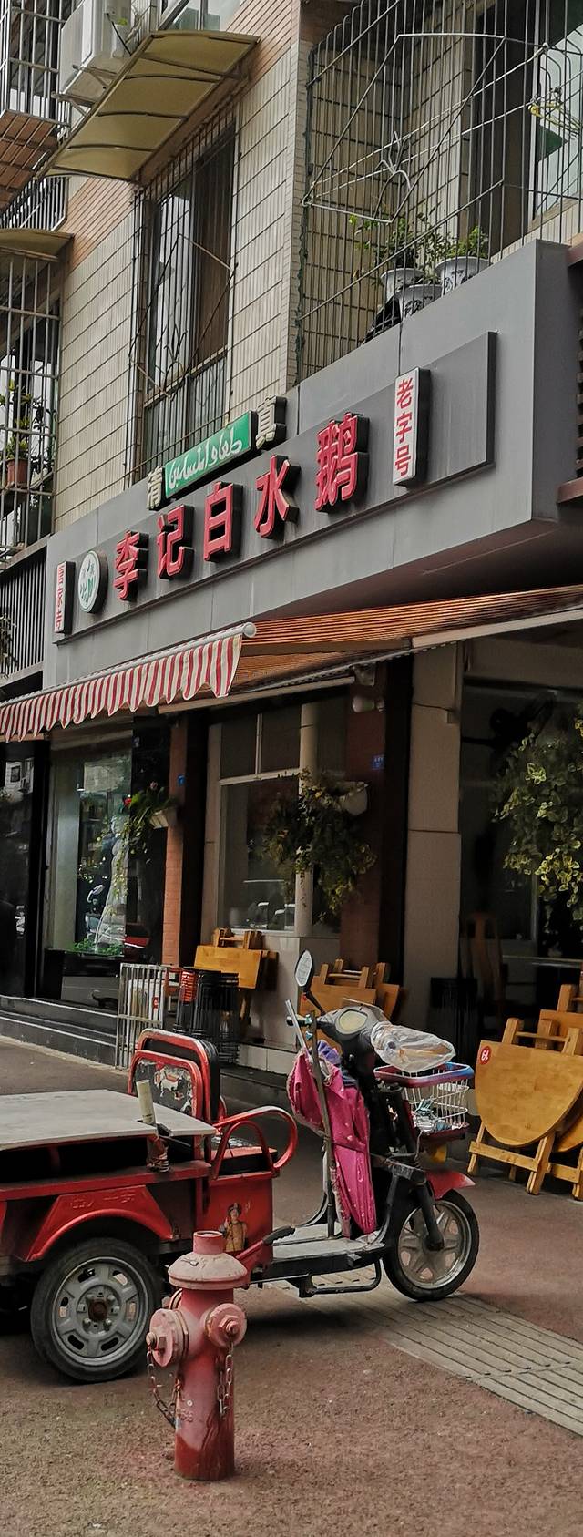 李记白水鹅(唐家寺老回民店)