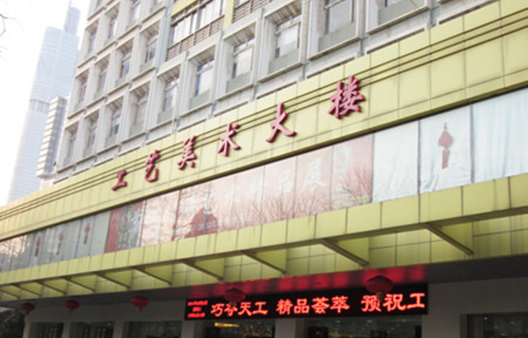 南京工艺美术大楼