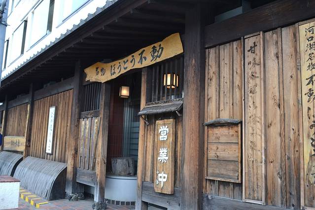 Hoto不动（河口湖站前店）