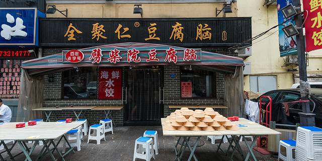 全聚仁豆腐脑(劈柴院店)