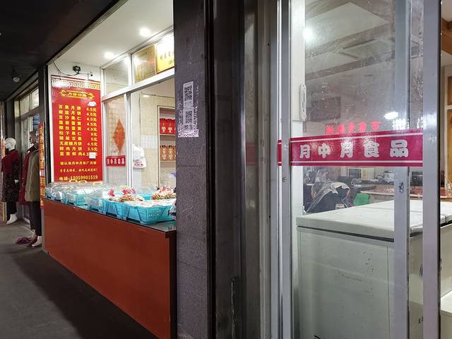 月中月月饼(市陌路小区店)