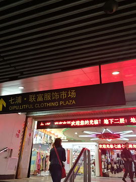 上海联富服饰市场的图片