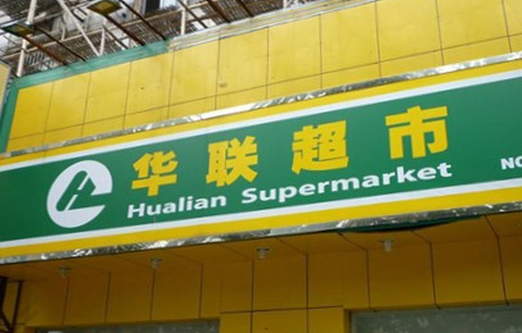 华联超市(新兴街)的图片