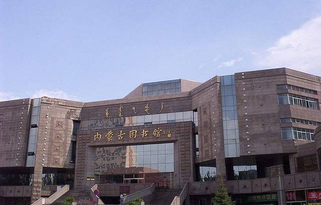 内蒙古图书馆