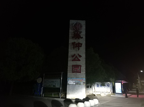 奚仲公园旅游景点图片