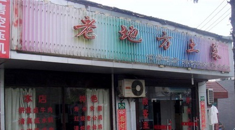 老地方余味土菜馆