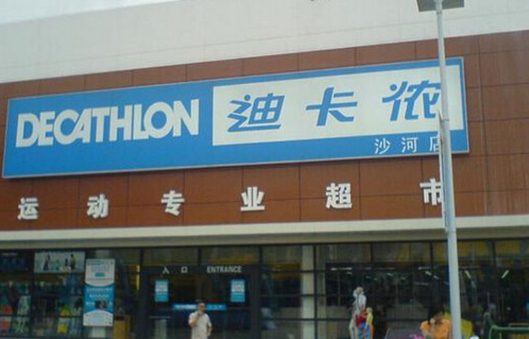 迪卡侬(沙河店)