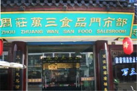 万三食品总汇旅游景点图片