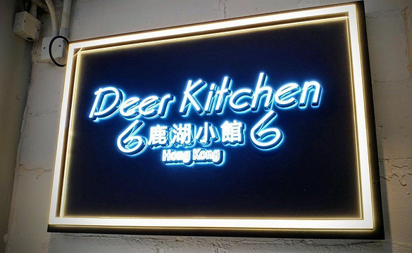 Deer Kitchen(Kwun Tong)旅游景点图片