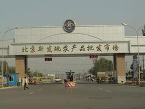 北京新发地农产品批发市场旅游景点图片