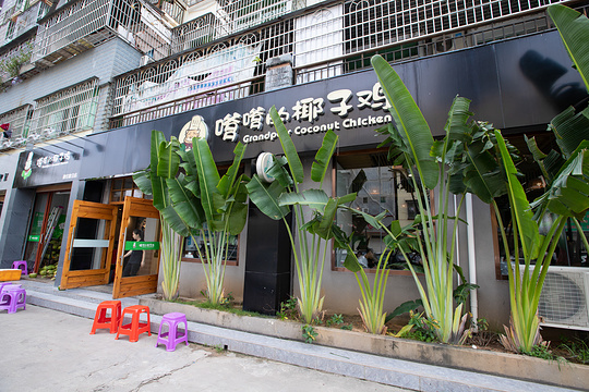 嗲嗲的椰子鸡(明珠广场店)旅游景点图片