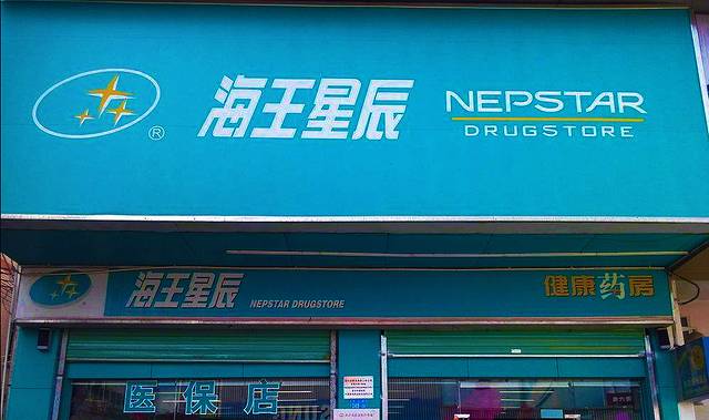 海王星辰健康药房(宁南店)