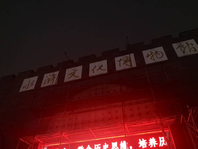 水浒文化博物馆