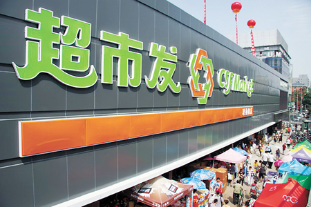 超市发(北清路店)