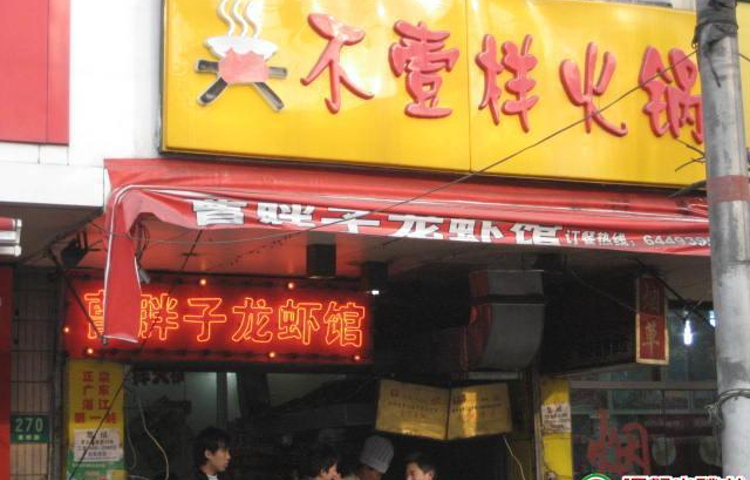 胖子龙虾(黄桦路店)