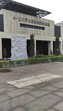 4·20芦山强烈地震纪念馆的图片