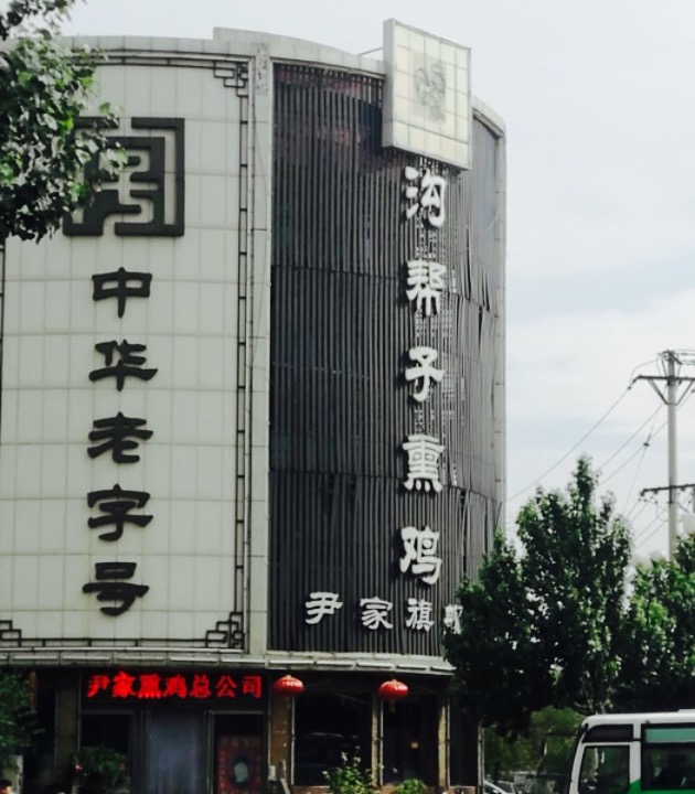 沟帮子尹家熏鸡总店(中央路店)
