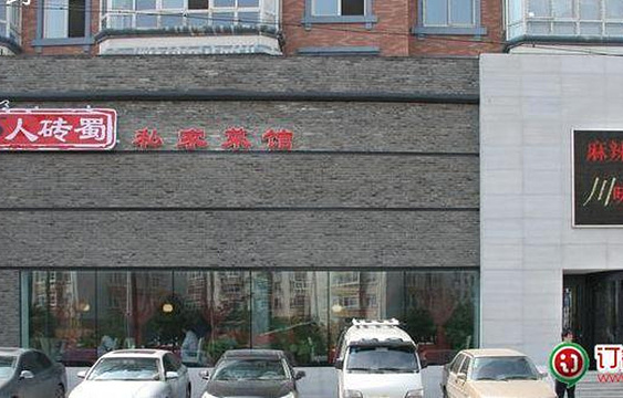 龙人砖蜀私家菜馆·宴会厅(万柳塘店)旅游景点图片