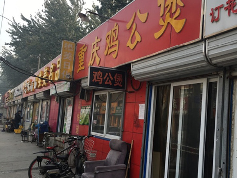 重庆鸡公煲旅游景点图片