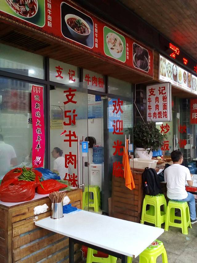 支记牛肉馆(东方商城店)